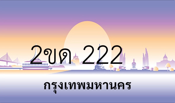 2ขด 222